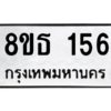 รับจองทะเบียนรถ 8ขธ 156 กรุงเทพมหานคร