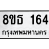 รับจองทะเบียนรถ 8ขธ 164 กรุงเทพมหานคร