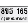 รับจองทะเบียนรถ 8ขธ 165 กรุงเทพมหานคร