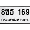 รับจองทะเบียนรถ 8ขธ 169 กรุงเทพมหานคร
