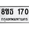 รับจองทะเบียนรถ 8ขธ 170 กรุงเทพมหานคร
