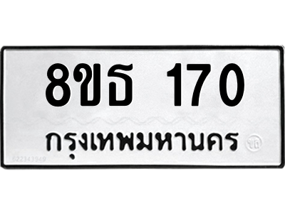 6301326184.png รับจองทะเบียนรถ 8ขธ 170 กรุงเทพมหานคร