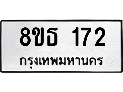 6301326190.png รับจองทะเบียนรถ 8ขธ 172 กรุงเทพมหานคร ผลรวมดี 24