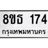 รับจองทะเบียนรถ 8ขธ 174 กรุงเทพมหานคร