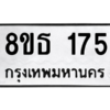 รับจองทะเบียนรถ 8ขธ 175 กรุงเทพมหานคร