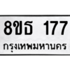 รับจองทะเบียนรถ 8ขธ 177 กรุงเทพมหานคร