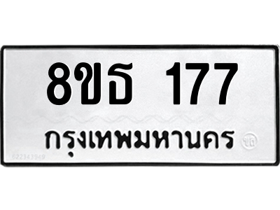 6301326208.png รับจองทะเบียนรถ 8ขธ 177 กรุงเทพมหานคร