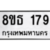 รับจองทะเบียนรถ 8ขธ 179 กรุงเทพมหานคร