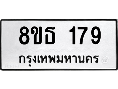 6301326214.png รับจองทะเบียนรถ 8ขธ 179 กรุงเทพมหานคร