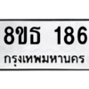รับจองทะเบียนรถ 8ขธ 186 กรุงเทพมหานคร