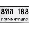 รับจองทะเบียนรถ 8ขธ 188 กรุงเทพมหานคร