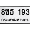 รับจองทะเบียนรถ 8ขธ 193 กรุงเทพมหานคร
