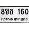 รับจองทะเบียนรถ 8ขธ 160 กรุงเทพมหานคร