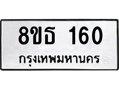 6301327258.png รับจองทะเบียนรถ 8ขธ 160 กรุงเทพมหานคร