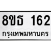 รับจองทะเบียนรถ 8ขธ 162 กรุงเทพมหานคร ผลรวมดี 23