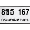 รับจองทะเบียนรถ 8ขธ 167 กรุงเทพมหานคร