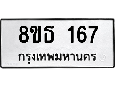 6301327270.png รับจองทะเบียนรถ 8ขธ 167 กรุงเทพมหานคร