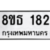 รับจองทะเบียนรถ 8ขธ 182 กรุงเทพมหานคร