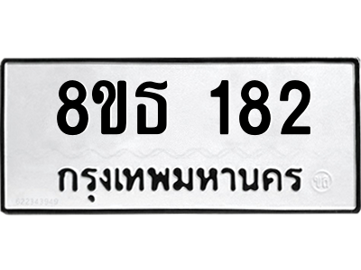 6301327276.png รับจองทะเบียนรถ 8ขธ 182 กรุงเทพมหานคร