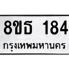 รับจองทะเบียนรถ 8ขธ 184 กรุงเทพมหานคร