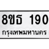 รับจองทะเบียนรถ 8ขธ 190 กรุงเทพมหานคร ผลรวมดี 24