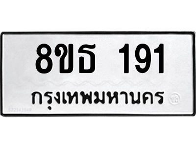 6301327294.png รับจองทะเบียนรถ 8ขธ 191 กรุงเทพมหานคร