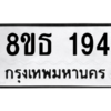 รับจองทะเบียนรถ 8ขธ 194 กรุงเทพมหานคร
