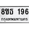 รับจองทะเบียนรถ 8ขธ 196 กรุงเทพมหานคร