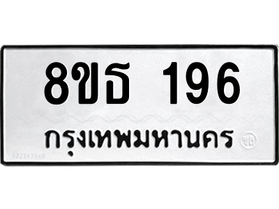 6301327306.png รับจองทะเบียนรถ 8ขธ 196 กรุงเทพมหานคร
