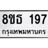 รับจองทะเบียนรถ 8ขธ 197 กรุงเทพมหานคร