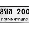 รับจองทะเบียนรถ 8ขธ 200 กรุงเทพมหานคร