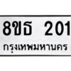 รับจองทะเบียนรถ 8ขธ 201 กรุงเทพมหานคร