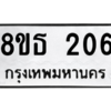 รับจองทะเบียนรถ 8ขธ 206 กรุงเทพมหานคร