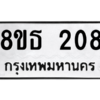 รับจองทะเบียนรถ 8ขธ 208 กรุงเทพมหานคร ผลรวมดี 24