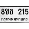 รับจองทะเบียนรถ 8ขธ 215 กรุงเทพมหานคร