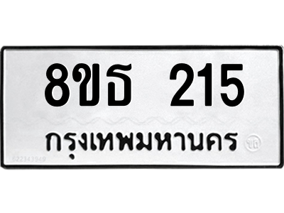 6301327342.png รับจองทะเบียนรถ 8ขธ 215 กรุงเทพมหานคร