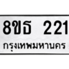 รับจองทะเบียนรถ 8ขธ 221 กรุงเทพมหานคร ผลรวมดี 19