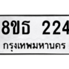 รับจองทะเบียนรถ 8ขธ 224 กรุงเทพมหานคร