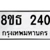 รับจองทะเบียนรถ 8ขธ 240 กรุงเทพมหานคร