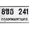 รับจองทะเบียนรถ 8ขธ 241 กรุงเทพมหานคร
