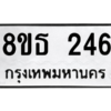 รับจองทะเบียนรถ 8ขธ 246 กรุงเทพมหานคร