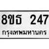 รับจองทะเบียนรถ 8ขธ 247 กรุงเทพมหานคร