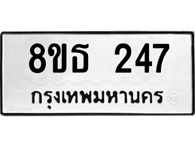 6301327384.png รับจองทะเบียนรถ 8ขธ 247 กรุงเทพมหานคร
