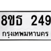 รับจองทะเบียนรถ 8ขธ 249 กรุงเทพมหานคร