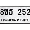 รับจองทะเบียนรถ 8ขธ 252 กรุงเทพมหานคร ผลรวมดี 23