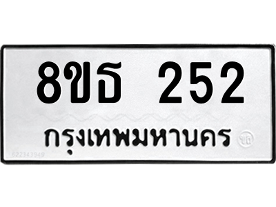 6301327396.png รับจองทะเบียนรถ 8ขธ 252 กรุงเทพมหานคร ผลรวมดี 23