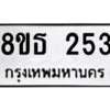 รับจองทะเบียนรถ 8ขธ 253 กรุงเทพมหานคร ผลรวมดี 24