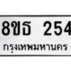รับจองทะเบียนรถ 8ขธ 254 กรุงเทพมหานคร
