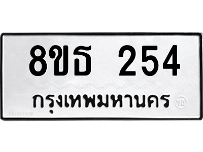 6301327408.png รับจองทะเบียนรถ 8ขธ 254 กรุงเทพมหานคร