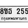 รับจองทะเบียนรถ 8ขธ 255 กรุงเทพมหานคร